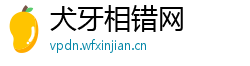 犬牙相错网 犬牙相错网